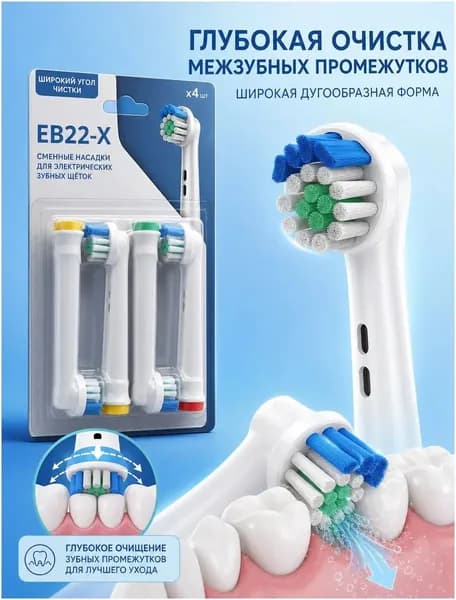 Эксклюзивный комплект из 4 универсальных насадок EB22X, предназначенный для электрических щеток Oralb, создан для пользователей с расширенными межзубными пространствами.