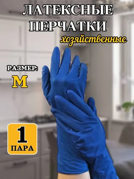 ANDROTEX Перчатки хозяйственные, размер M, 1 пара