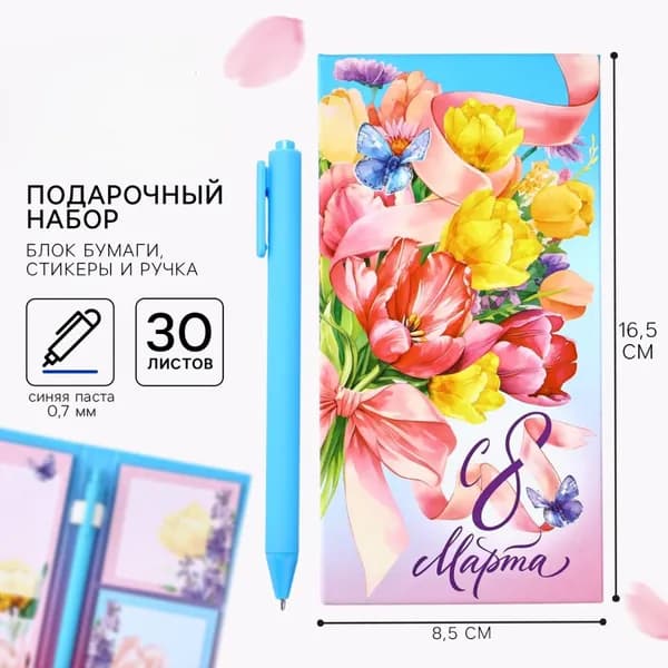 Подарочный набор, блок бумаг для записей, стикеры, ручка С 8 Марта