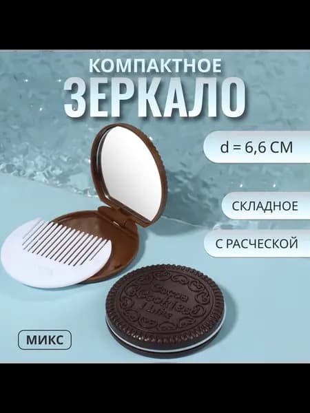Зеркало складное «Шоколадное чудо», с расчёской, d = 6,6 см