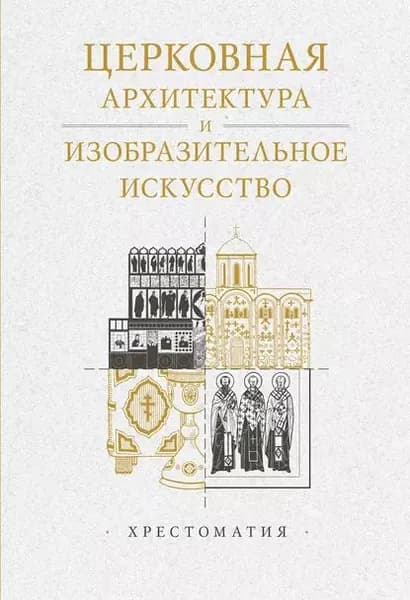 Церковная архитектура и изобразительное искусство. Хрестоматия | Копировский Александр Михайлович | Электронная книга