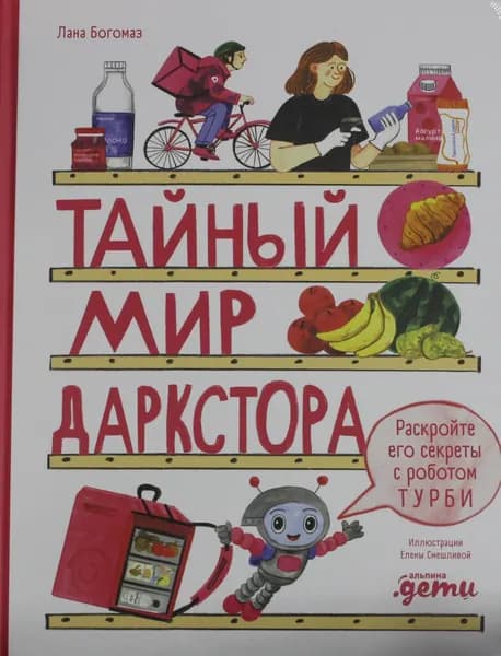 Книга Тайный мир даркстора. Раскройте его секреты с роботом Турби