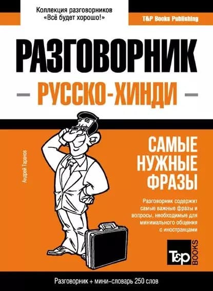 Хинди разговорник и мини-словарь | Таранов Андрей Михайлович | Электронная книга