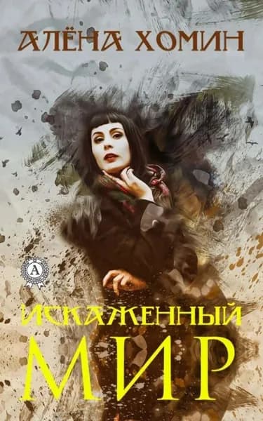 Искаженный мир | Хомин Алёна | Электронная книга