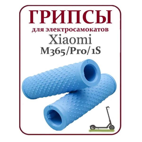 Грипсы для самоката Xiaomi M365/Pro/1S/Lite