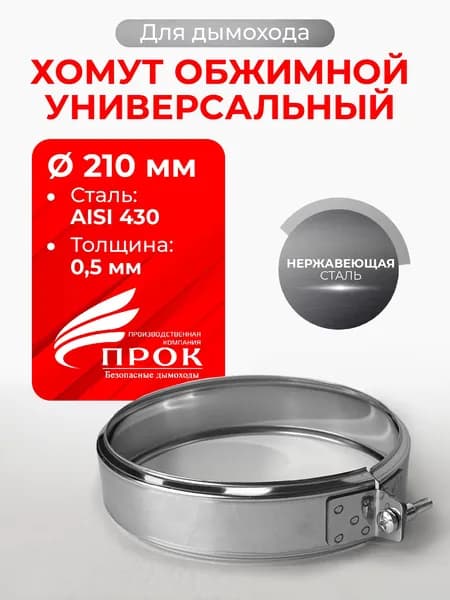 Хомут для дымохода обжимной универсальный D 210 мм (0,5/430) нерж "Прок"