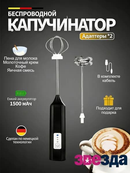 Капучинатор и вспениватель для молока электрический c аккумулятором