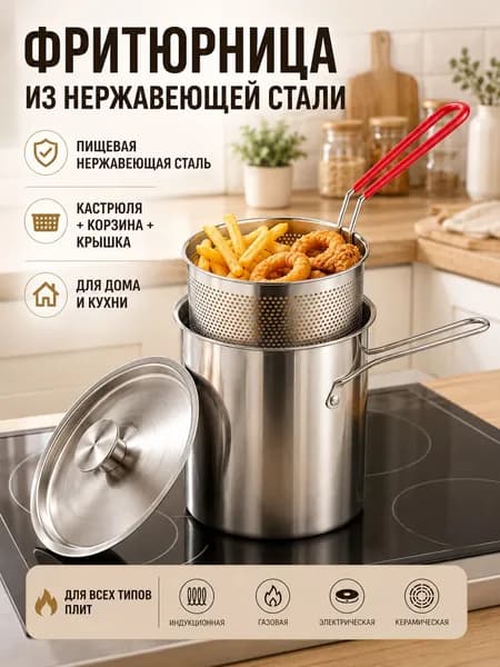 Бытовая фритюрница с вынимаемой чашей для жарки закусок и картофеля фри