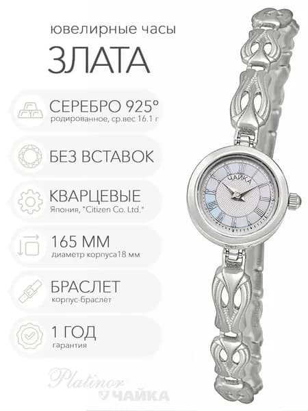 Женские серебряные часы Чайка Злата на корпус-браслете 16.5 см, арт. 44100-04.214