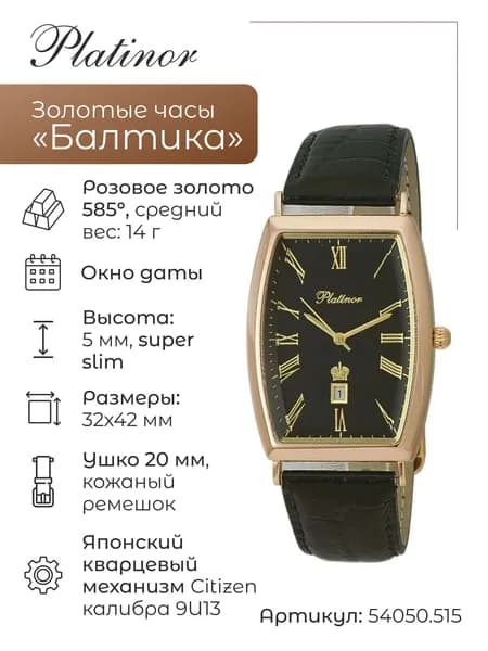 Мужские золотые часы Балтика 54050.515