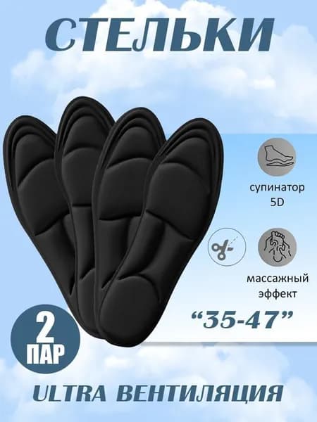 Стельки для обуви 2 шт
