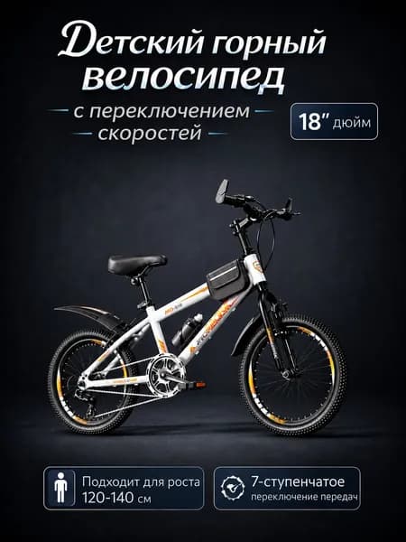 Детский горный велосипед с 18-дюймовыми колесами (подходит для детей ростом 120 140 см)