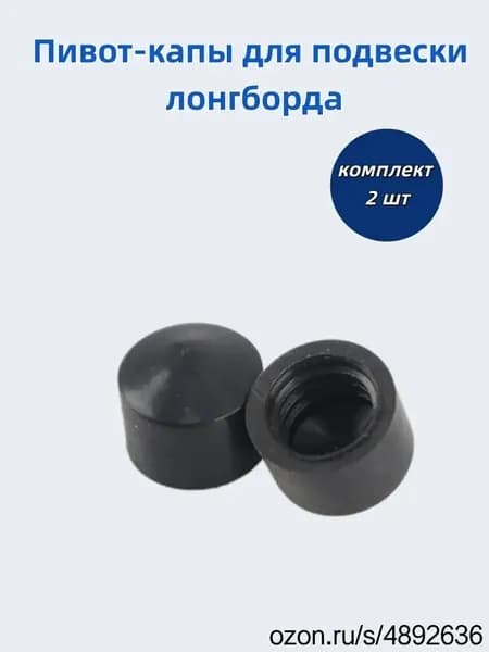 Пивот капы для подвески лонгборда, комплект 2 шт. черные.