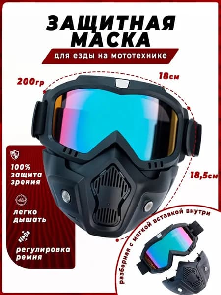 Очки-маска для езды на мототехнике, горных лыжах и снегоходах, разборные, снегоходе стекло хамелеон, черные
