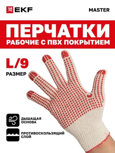 Перчатки рабочие Точка с ПВХ-покрытием (10 класс, 9 размер (L)) EKF Master