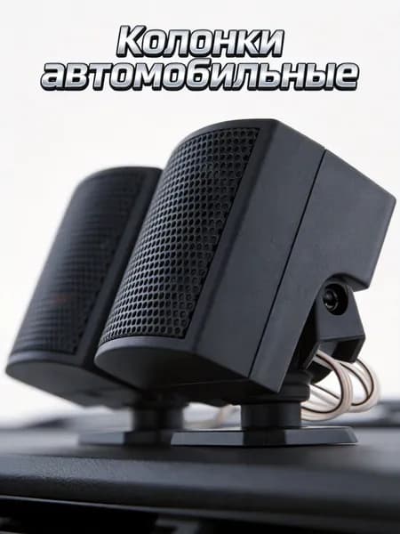 Колонки автомобильные