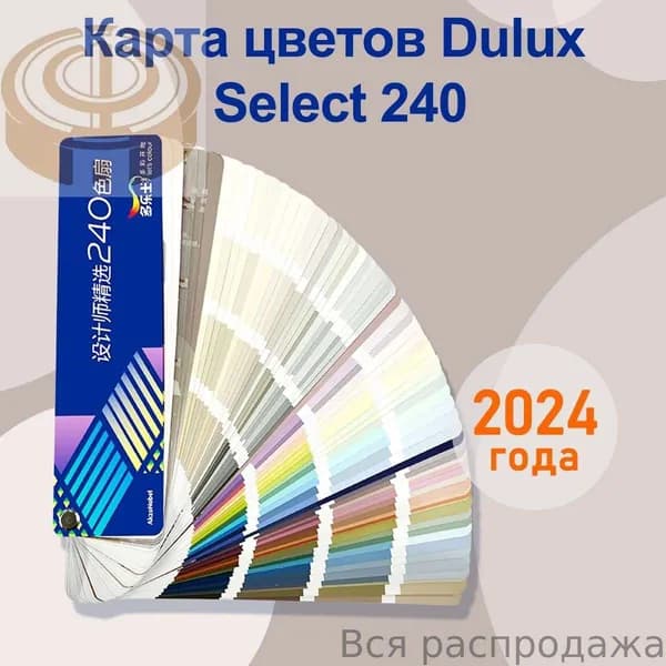 Каталог палитра цветов Dulux CP5;204 цветов