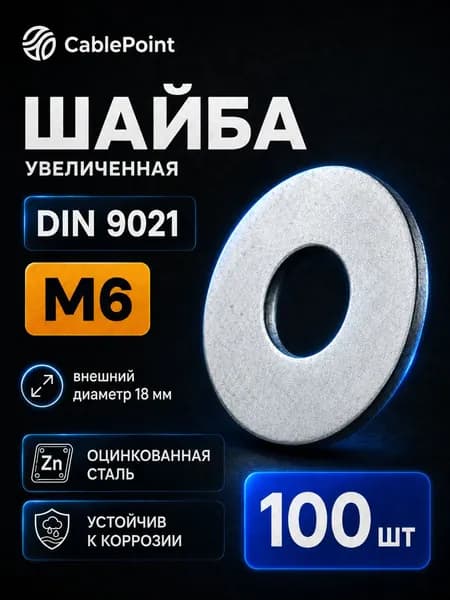 Шайба Усиленная М6, DIN9021, ГОСТ 6958-78, 100 шт., 225 г