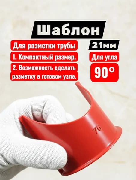 Шаблон для разметки труб с наружным диаметр 21мм угол 90гр.