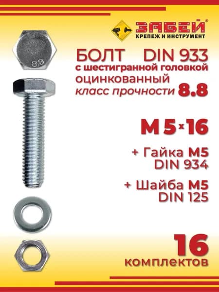 Болт М5 х 16 мм с шестигранной головкой + Гайка + Шайба, 16 шт