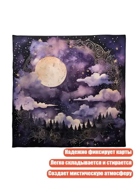 Коврик для игры Магия и гадание , - 60х60см