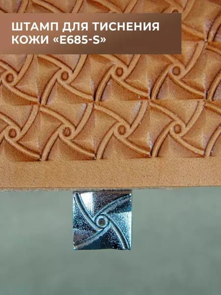 Штамп для тиснения кожи (E685-S)