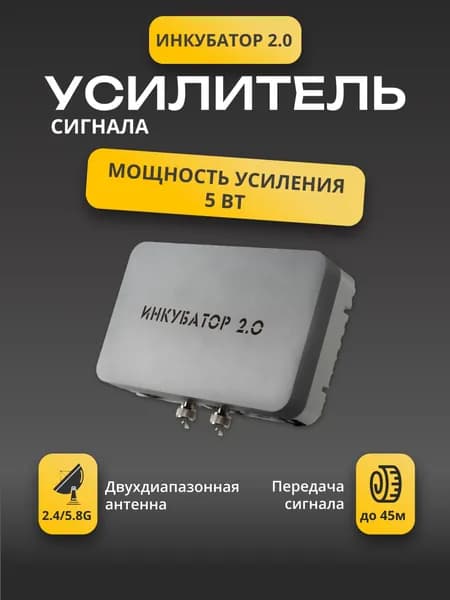 Усилитель сигнала ИНКУБАТОР 2.0 для дронов