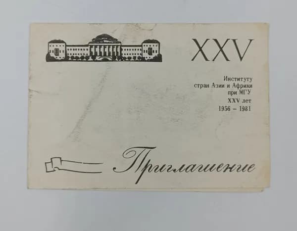 Приглашение "институту стран Азии и Африки при МГУ XXV лет 1956-1981", размер 15х10 см в сложенном виде, состояние хорошее