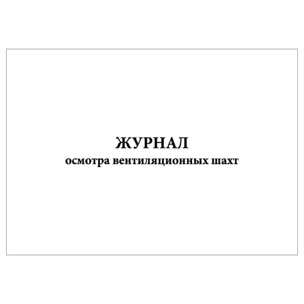 Комплект (1 шт.), Журнал осмотра вентиляционных шахт (20 лист, полистовая нумерация)