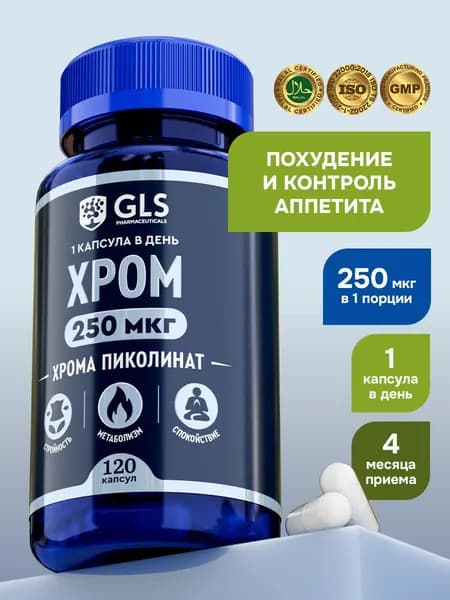 Хрома Пиколинат 250 мкг, витамины / бад для похудения, снижения веса и контроля аппетита, 120 капсул