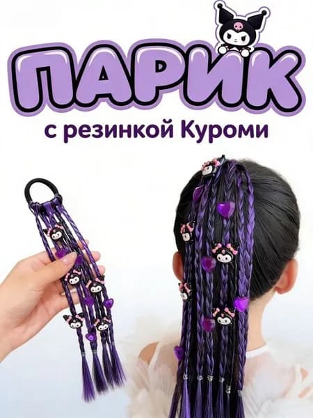 Искусственная коса Куроми(Kuromi), искусственный хвост с резинкой