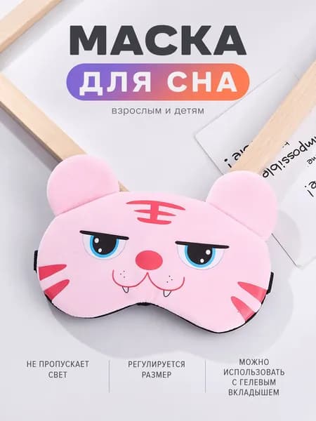 Маска для сна кошка розовая