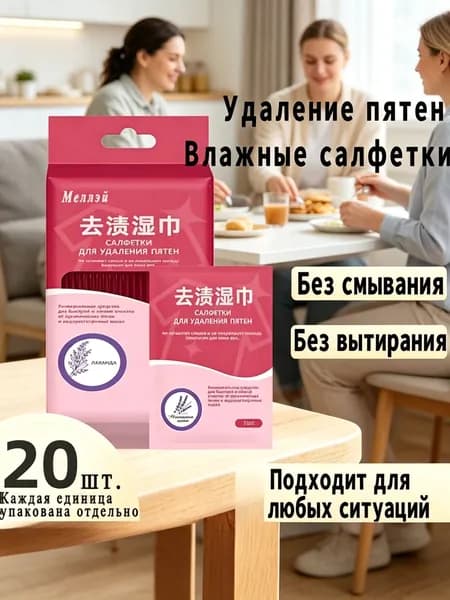 Средство для ухода за одеждой Салфетки влажные для одежды