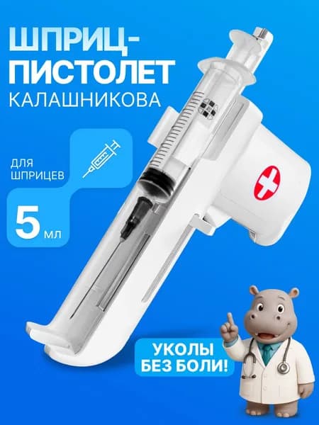 Шприц-пистолет Калашникова для уколов и инъекций под шприц 5мл