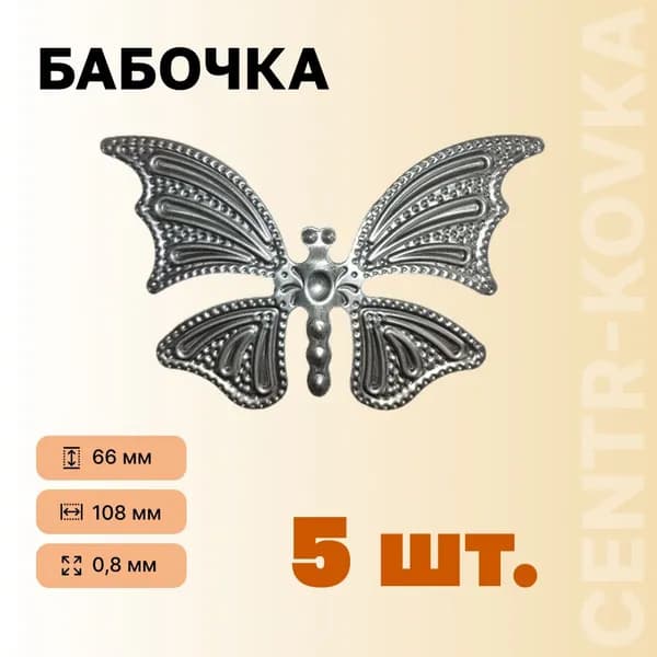 Бабочка кованая Сталь 108мм 66мм 5 шт.