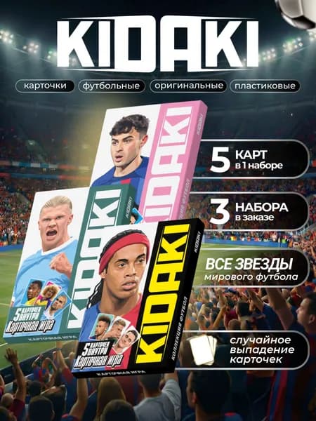 Карточная игра "KIDAKI", коллекция "ФУТБОЛ" (ПРЕМИУМ), 15 карт