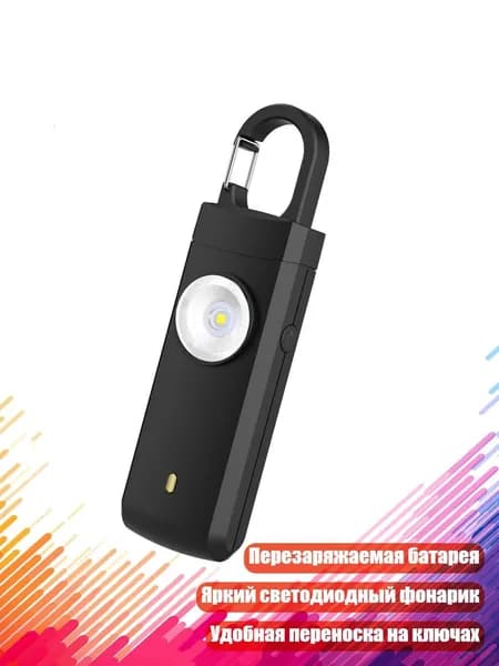 Звуковой сигнализатор безопасности на ключнице, Черный