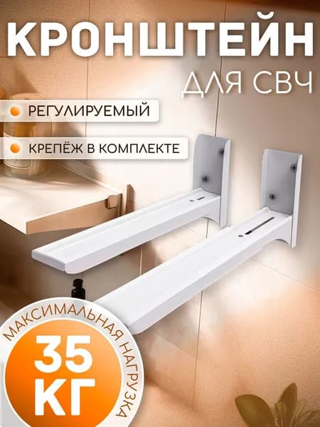 Кронштейн для микроволновой печи настенный MVO-01, кронштейн для СВЧ на стену, регулируемый, длина консоли 290-420 мм, нагрузка до 35 кг, белый
