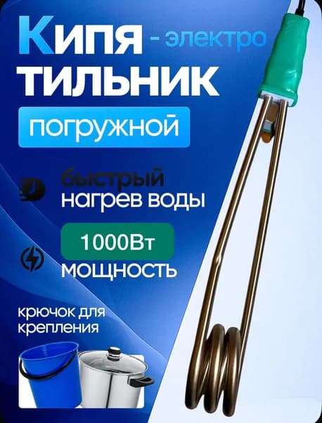 Кипятильник электрический 1000 Вт