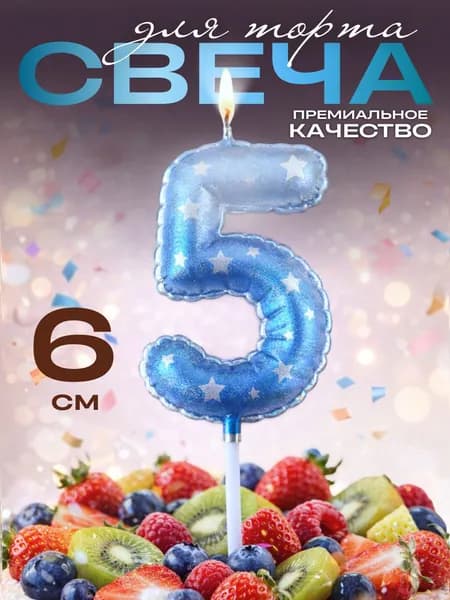 Свечи для торта цифры, свеча цифра 5, в виде шара, цвет голубой