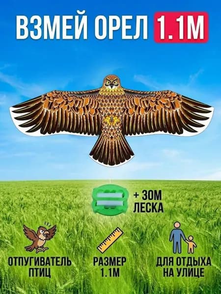 Имитация воздушного змея Орёл