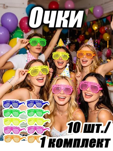 Флуоресцентные очки с буквами для дня рождения