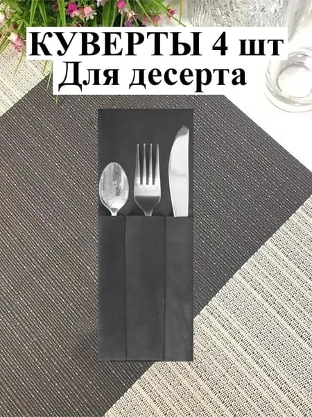 C&A Куверты для столовых приборов 10x25см, 4шт
