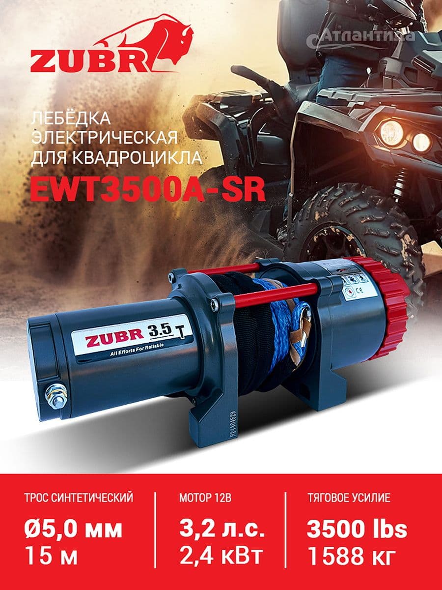 Лебедка для квадроцикла ZUBR EWT3500ASR с синтетическим тросом