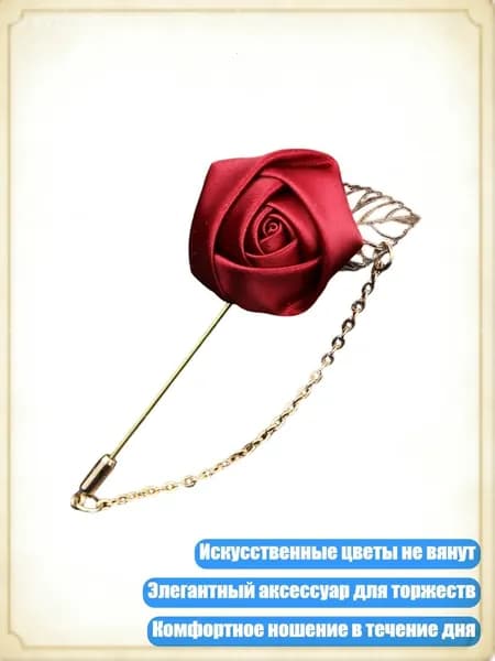 Искусственная шелковая бутоньерка-брошь для вечерних мероприятий, Вино красное