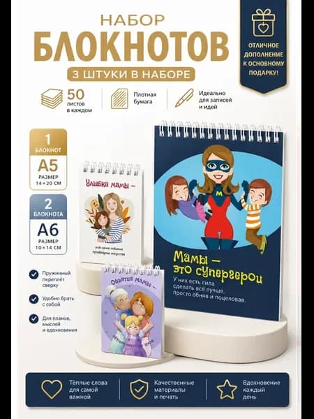 Подарок маме блокноты