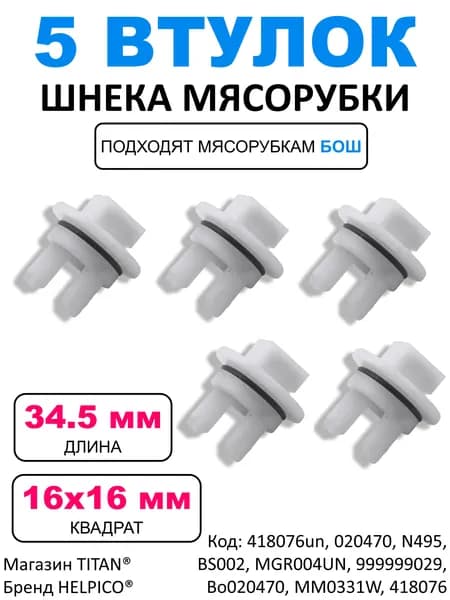 Комплект 5 шт. Втулка предохранительная для мясорубки Bosch БЕЗ ОТВЕРСТИЯ, 020470, BS002, MGR004UN, 999999029, Bo020470, MM0331W