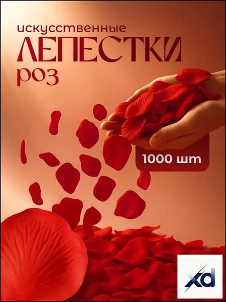 GEALFIS лепестки роз искусственные 1000 шт для романтического вечера и декор для машины и ванной