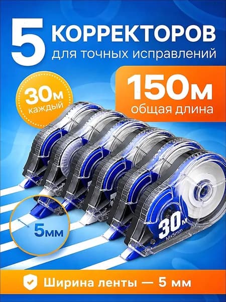 Корректор канцелярский, 30 метров, набор 5 шт