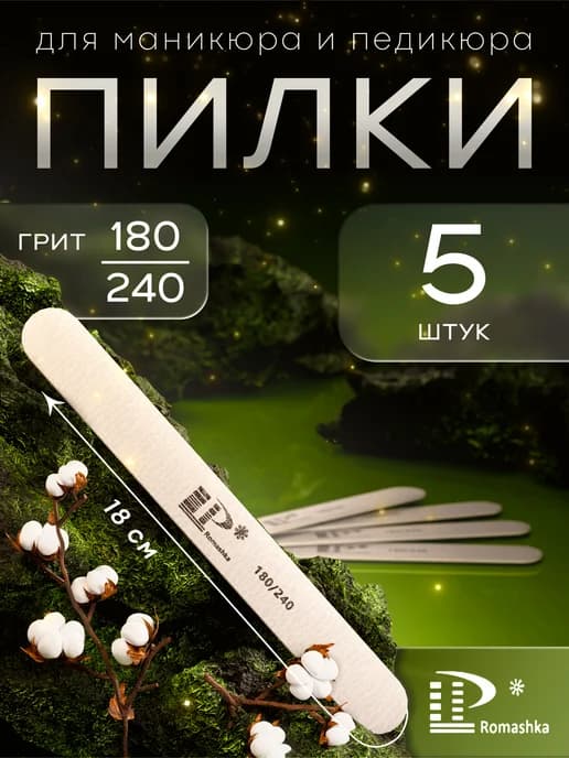 Пилки для ногтей 180-240 набор 5 шт 18см